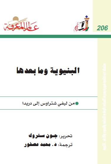 البنيوية وما بعدها